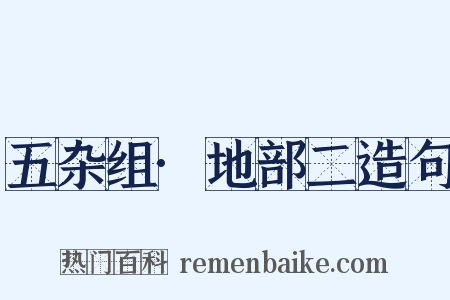 五杂组·地部二造句是什么意思的图片